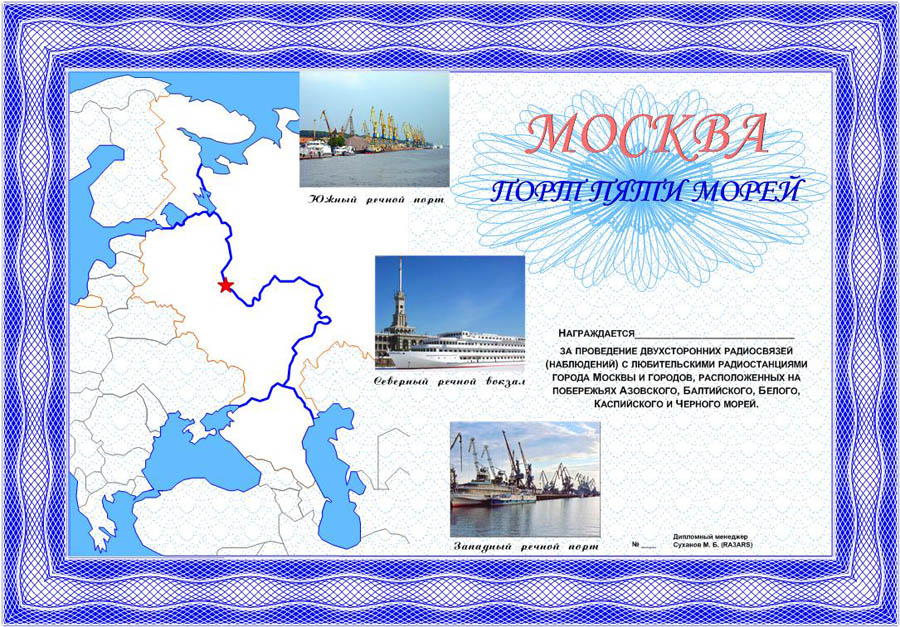 Диплом Москва - порт пяти морей